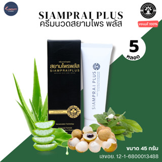 (5 หลอด) สยามไพร พลัส SIAMPRAI PLUS ครีมนวดแก้ปวด สมุนไพร สู…