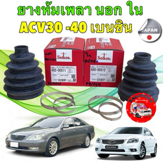 ยางหุ้มเพลา  Seiken ญี่ปุ่น TOYOTA CAMRY ACV30 ACV40 600-005…