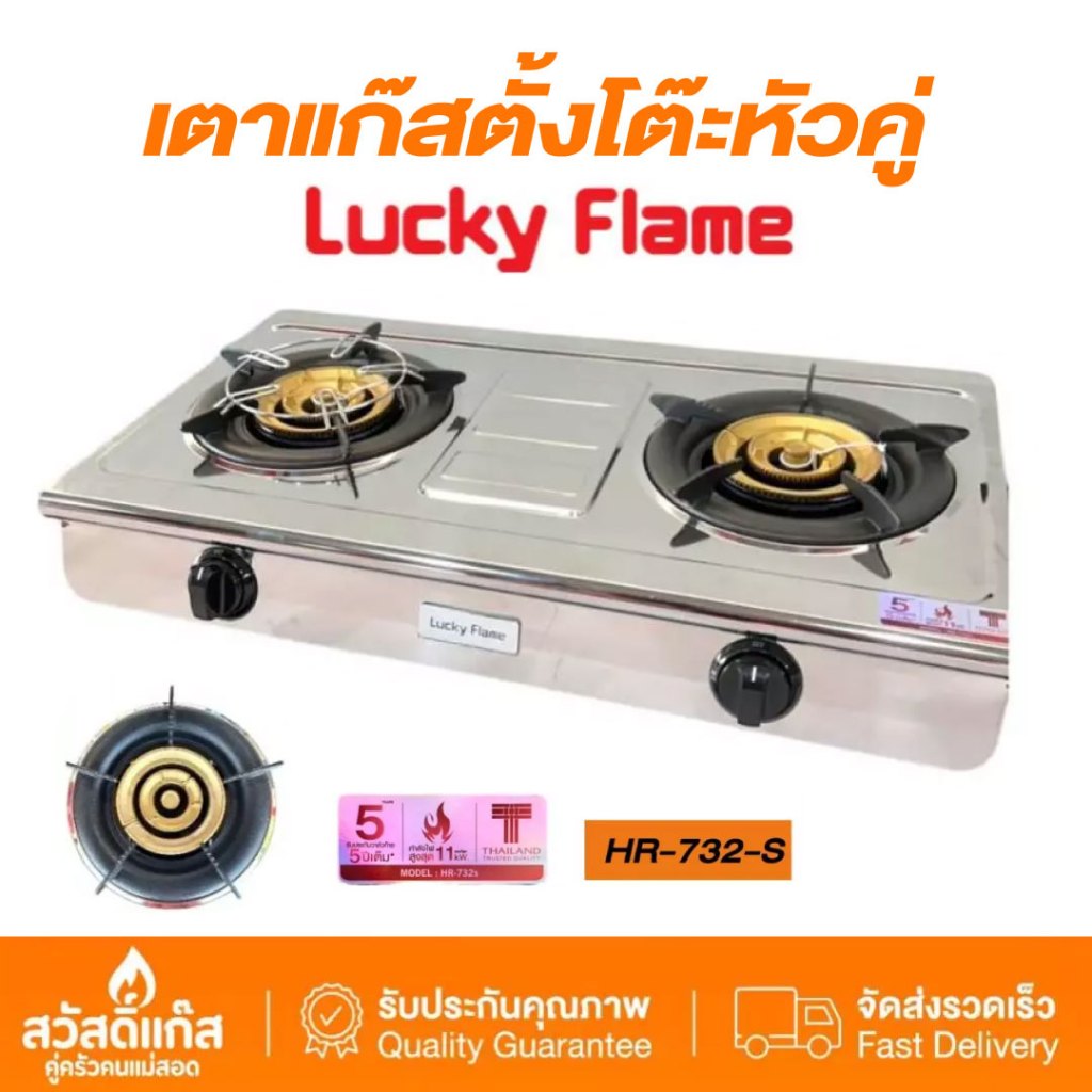[ของเเท้]ลัคกี้เฟลม Hr732s เตาแก๊ส 11,000 วัตต์ รุ่นใหม่ สแตนเลสทั้งตัว หัวทองเหลือง3ชั้น เปลวไฟ3วง