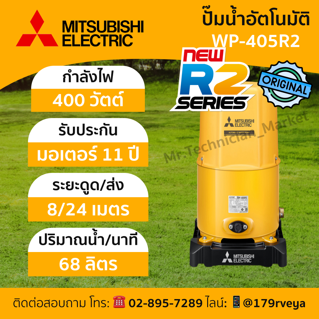 ปั๊มน้ำ Mitsubishi WP-405R2 อัตโนมัติ แท้ 💯 ส่งด่วน