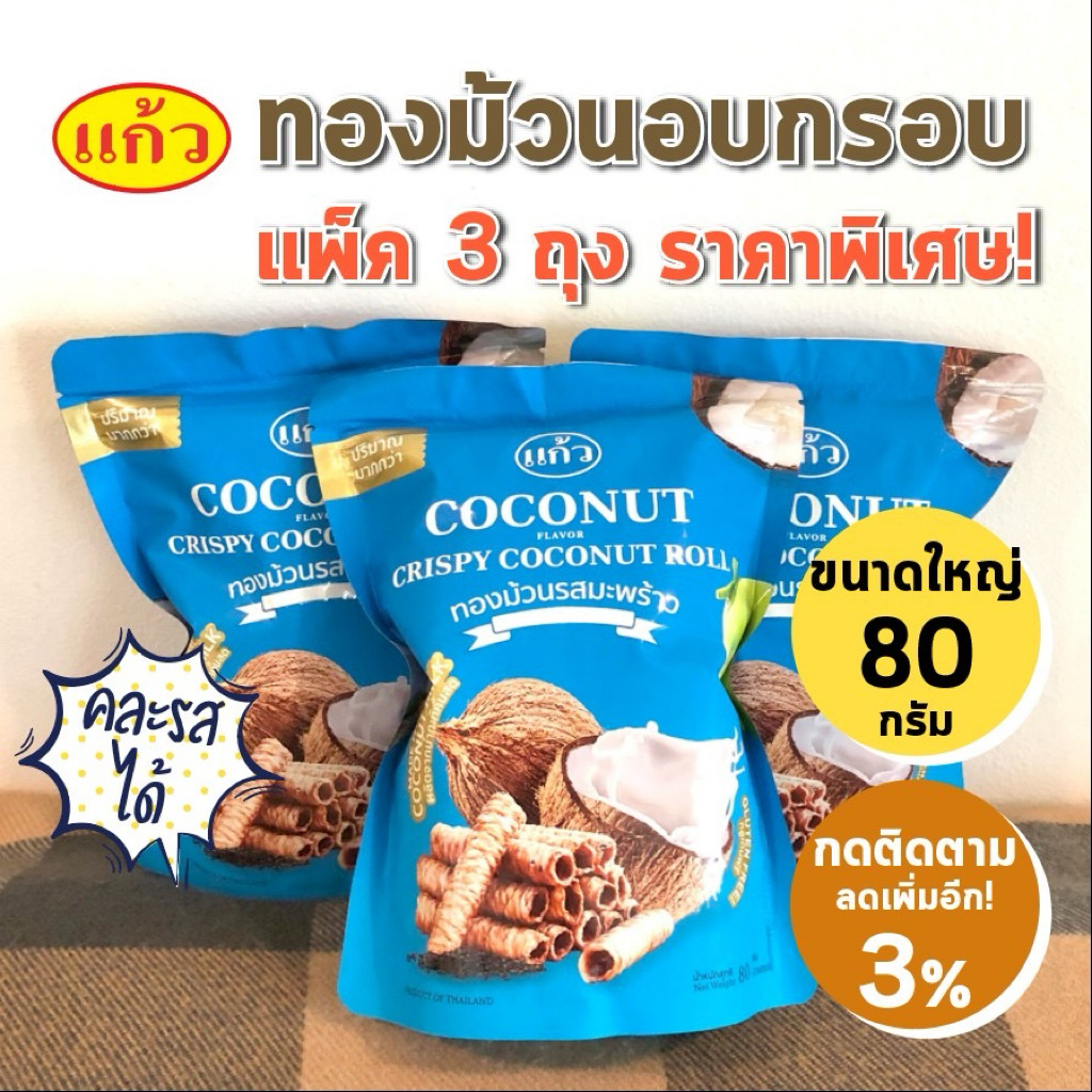 ถุงใหญ่ 80 กรัม แก้ว ทองม้วน กรอบ Coconut Roll รสมะพร้าว ราคาถูก ถูกที่สุด แพ็ค 3 ถุง ราคานี้ได้ 3 ถุง