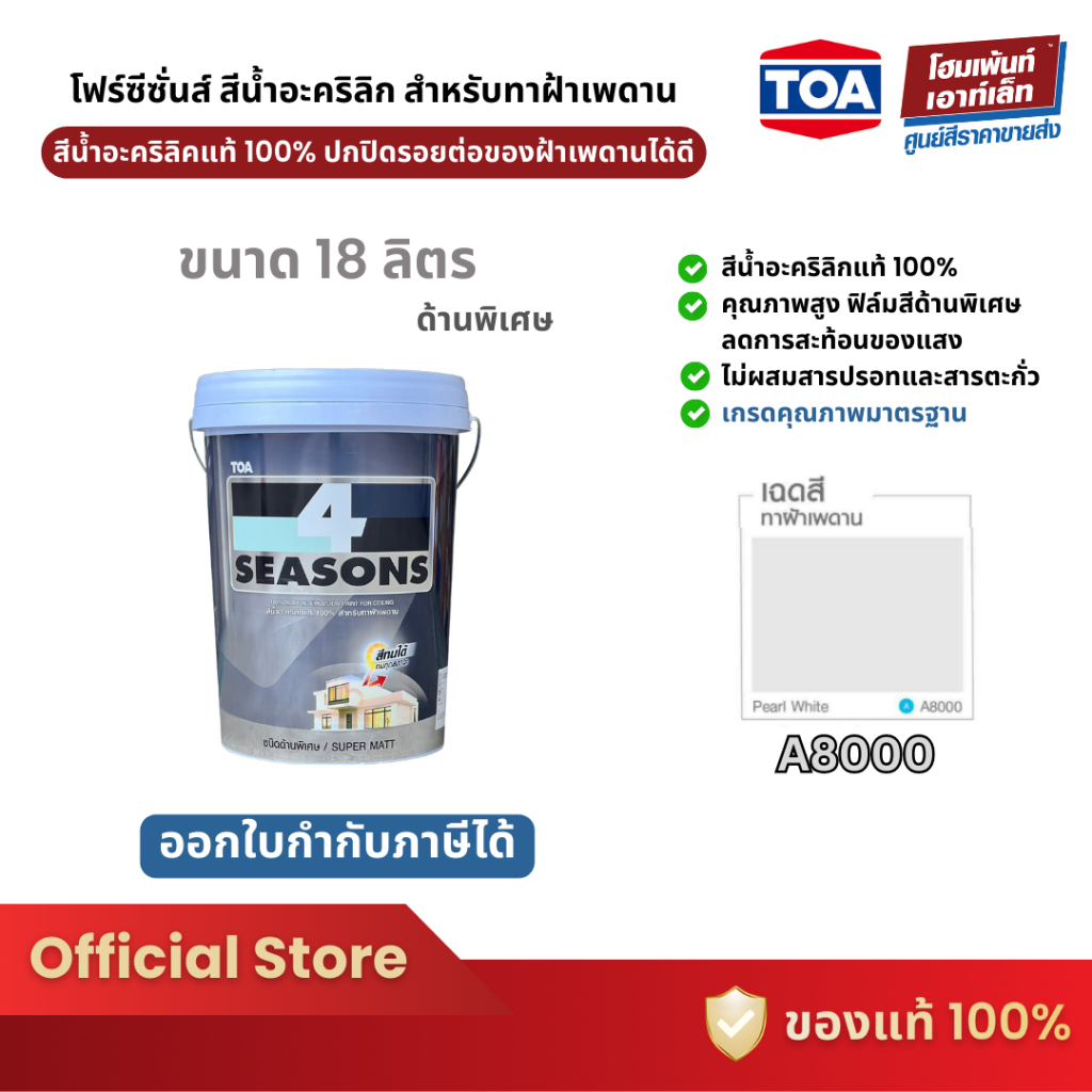 TOA 4 Seasons สีน้ำอะคริลิก สําหรับทาฝ้าเพดาน สีควันบุหรี่ A8000 (18 ลิตร)