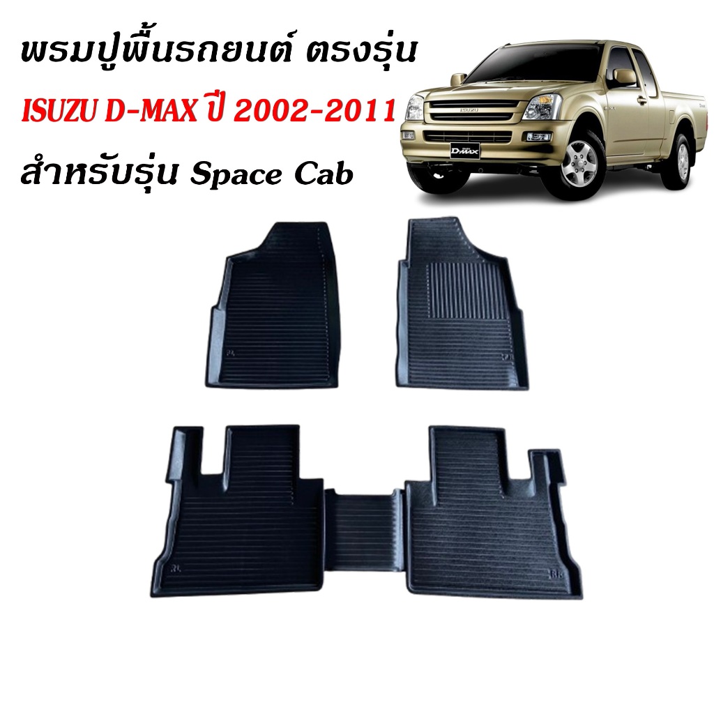 (พร้อมส่ง) พรมรถยนต์ DMAX ปี 2002-2011 รุ่น CAB ตรงรุ่น พรมยกขอบ พรมปูพื้นรถยนต์ พรมรองพื้นรถยนต์