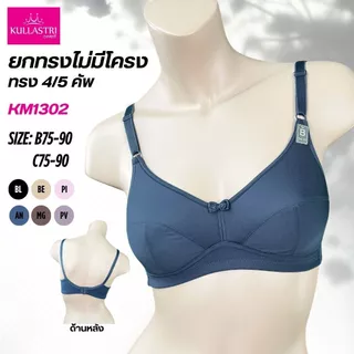 Kullastri /กุลสตรีเสื้อชั้นใน 4/5 ไร้โครงเกรด A ของแท้ ฟองน้ำบางๆ 2 มิล ลำตัวใหญ่ เก็บทรง รุ่น KM1302