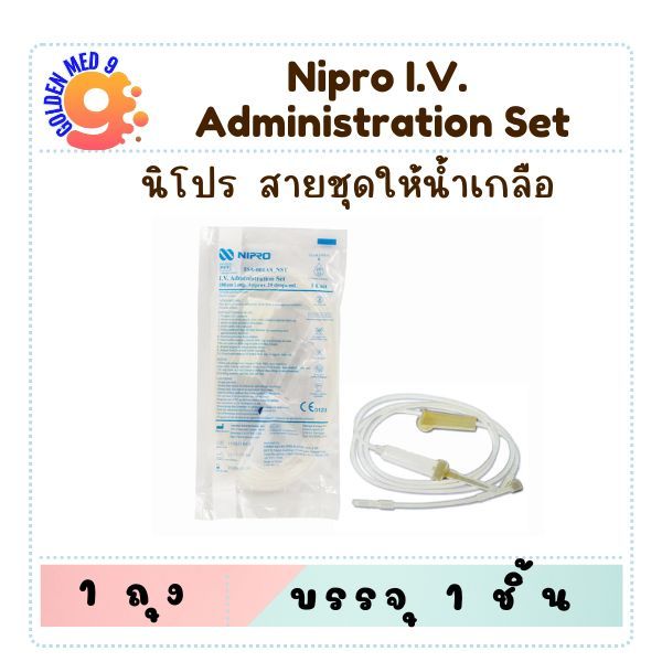 IV SET Nipro (จำนวน 1 ชุด) ไอวีเซ็ท นิโปร [NIP IV-ชิ้น]