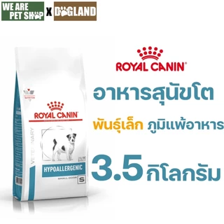 Royal Canin Vet Dog 3.5 kg Hypo Small Dog ภาวะภูมิแพ้อาหาร (เม็ดเล็ก)