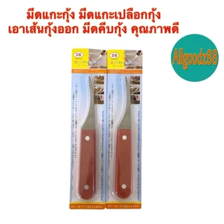 shrimp thread knife มีดแกะเปลือกกุ้ง มีดดึงไส้กุ้ง มีดแกะกุ้ง สเตนเลส ด้ามจับไม้ คุณภาพดี*สมารถออกใบกำกับภาษีได้ค่ะ