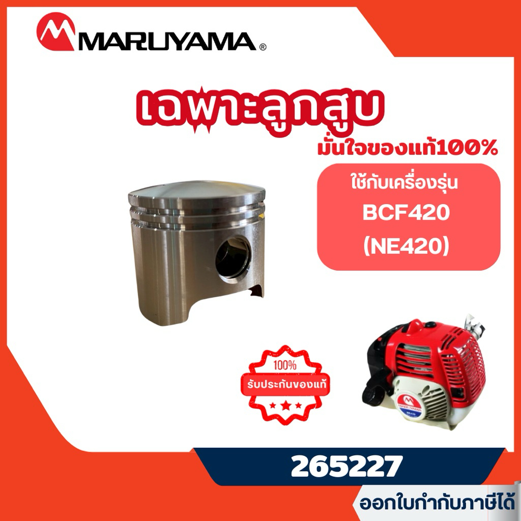 ส่งไว🔥 [MARUYAMA] อะไหล่เครื่องตัดหญ้า เฉพาะลูกสูบ ลูกสูบเครื่องตัดหญ้ามารูยาม่า BCF420 NE420 รุ่น 2