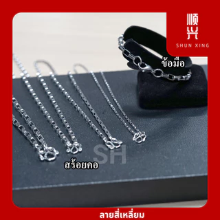 สีเลส ลายสี่เหลี่ยม สร้อยคอสแตนเลสแท้ 100% ไมลอก ไม่ดำ ใส่อาบน้ำได้ สร้อยเด็ก สร้อยพระ สร้อยแฟชั่น พร้อมส่งในไทย