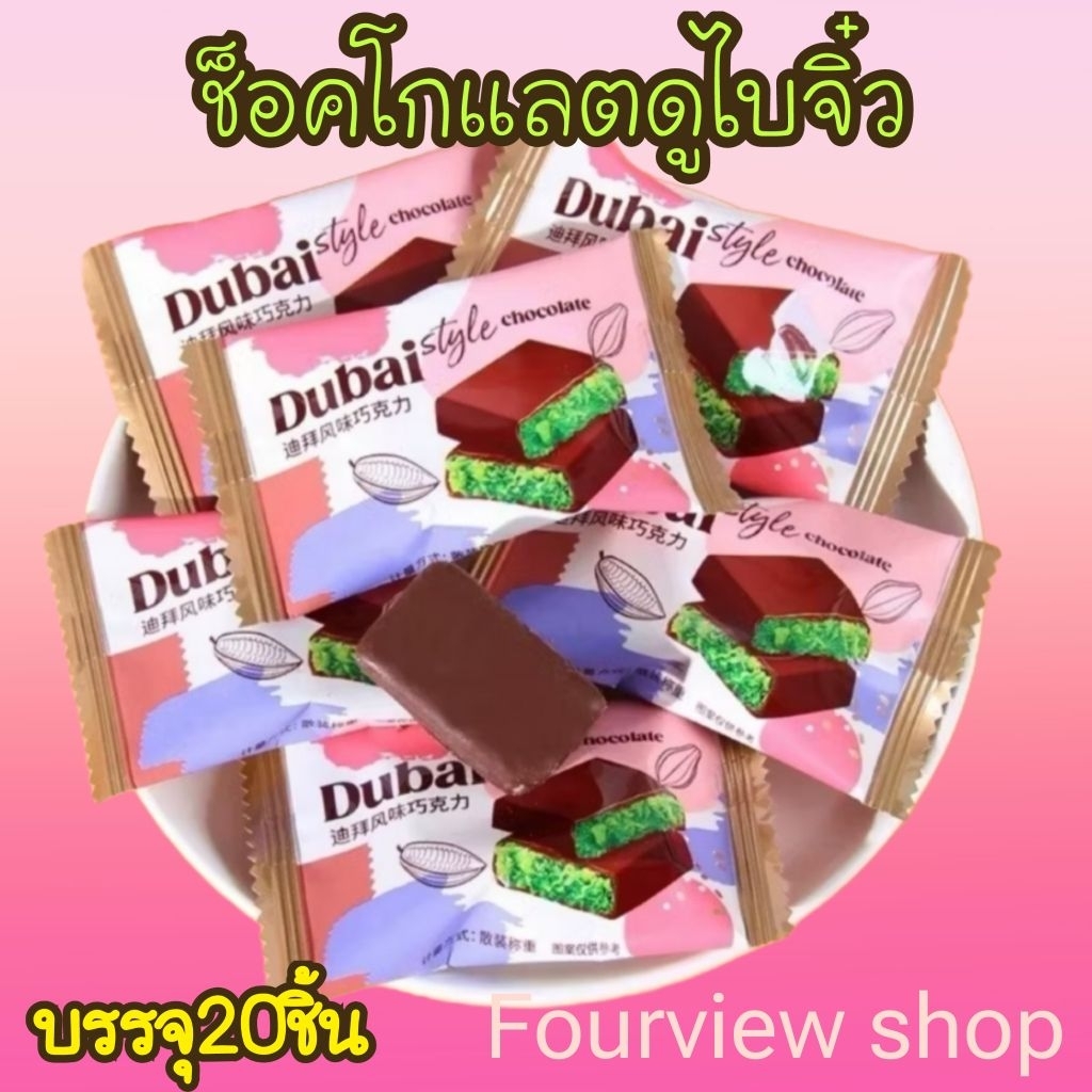 ช็อคโกแล็ตดูไบจิ๋ว 12 กรัม 1 แพ็คบรรจุ 20 ชิ้น พร้อมส่ง