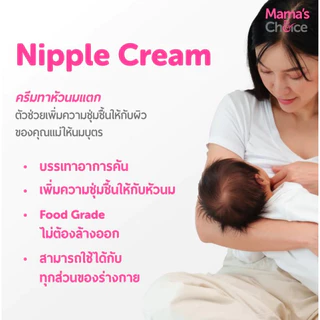 Mama's Choice Nipple Creamครีมทาหัวนม บำรุงหัวนม สำหรับคุณแม่
