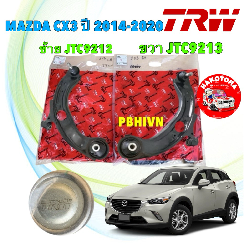 ปีกนก หน้า ซ้าย ขวา TRW  MAZDA CX3 ปี 2014-2020 มีลูกหมาก  ขวา JTC9213 ซ้าย JTC9212
