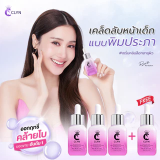โปรเซรั่มคลิน20mlx3ขวด ฟรีเซรั่มคลิน20mlx1+ซอง5mlx1 ลดริ้วรอยเพิ่มความชุ่มชื้น ผิวกระจ่างใส
