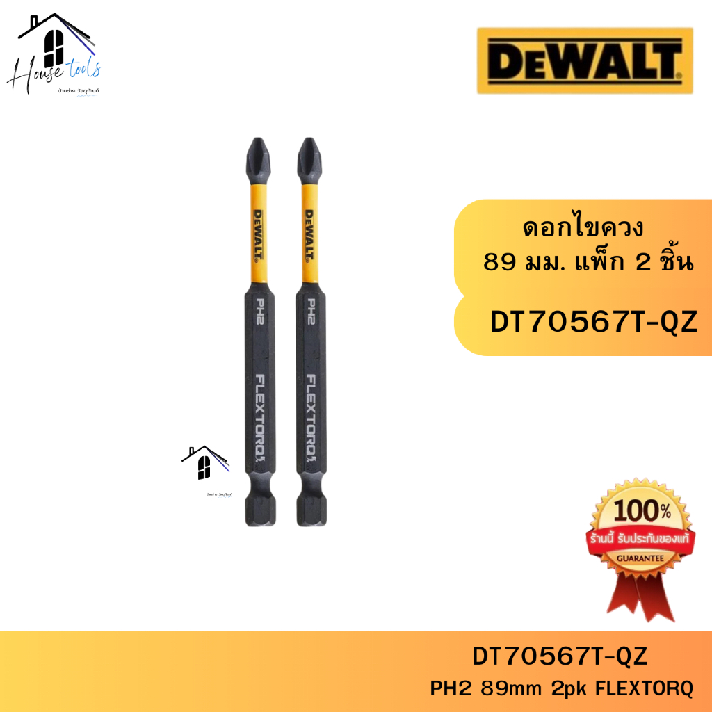 DEWALT ดอกไขควง รุ่น DT70567T-QZ 89 มม. แพ็ก 2 ชิ้น ของแท้จากศูนย์ จัดส่งไวมากก