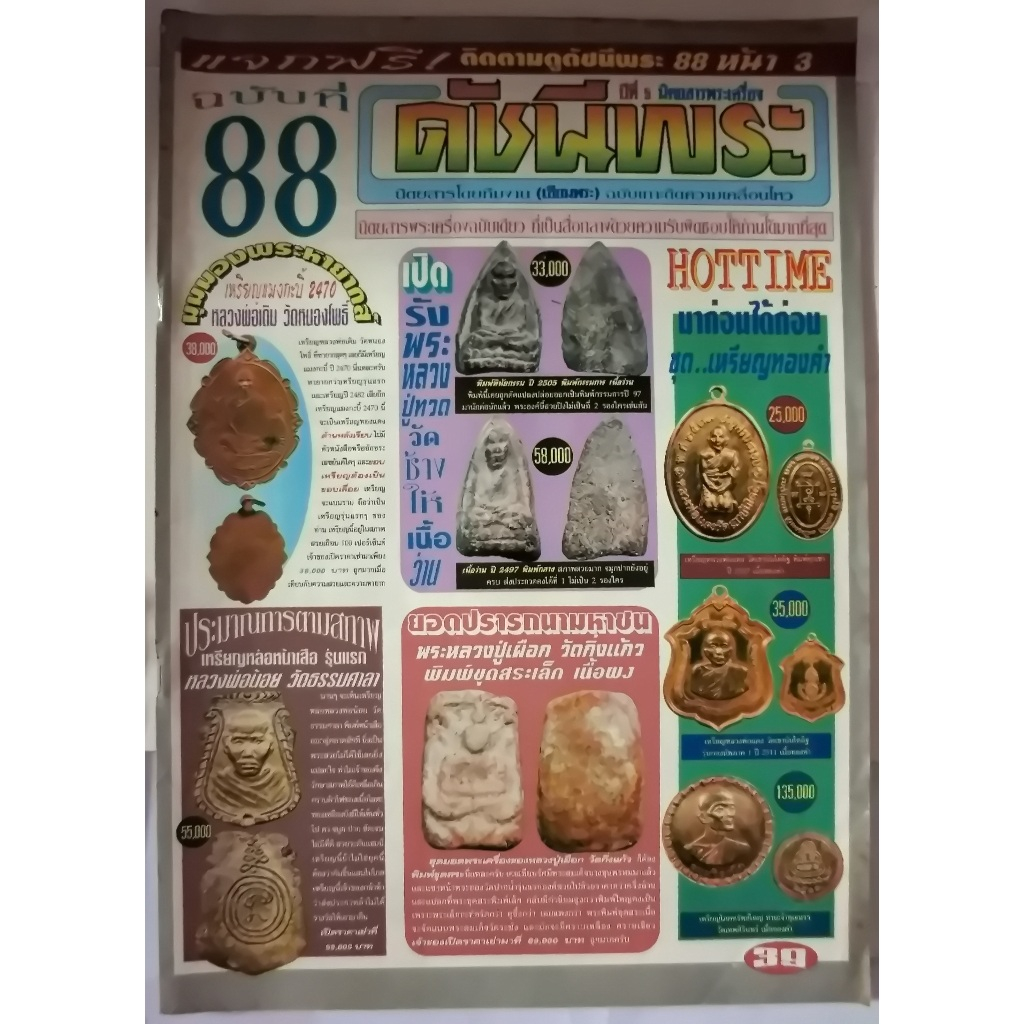 หนังสือนิตยสารพระเครื่อง ดัชนีพระ ฉบับที่ 86,88 ขนาดเล่ม 24x34x0.4 cm.มี 86 หน้าซื้อทีเดียวได้ 2 เล่