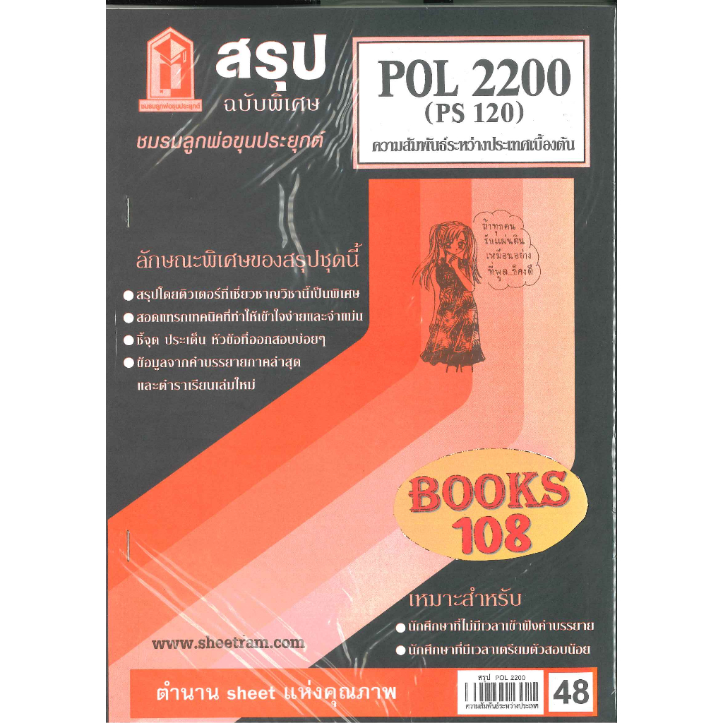 สรุป POL2200 (PS120) ความสัมพันธ์ระหว่างประเทศเบื้องต้น