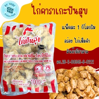 ❤️ไก่คาราเกะปันสุขขนาด 1 กิโลกรัม❤️