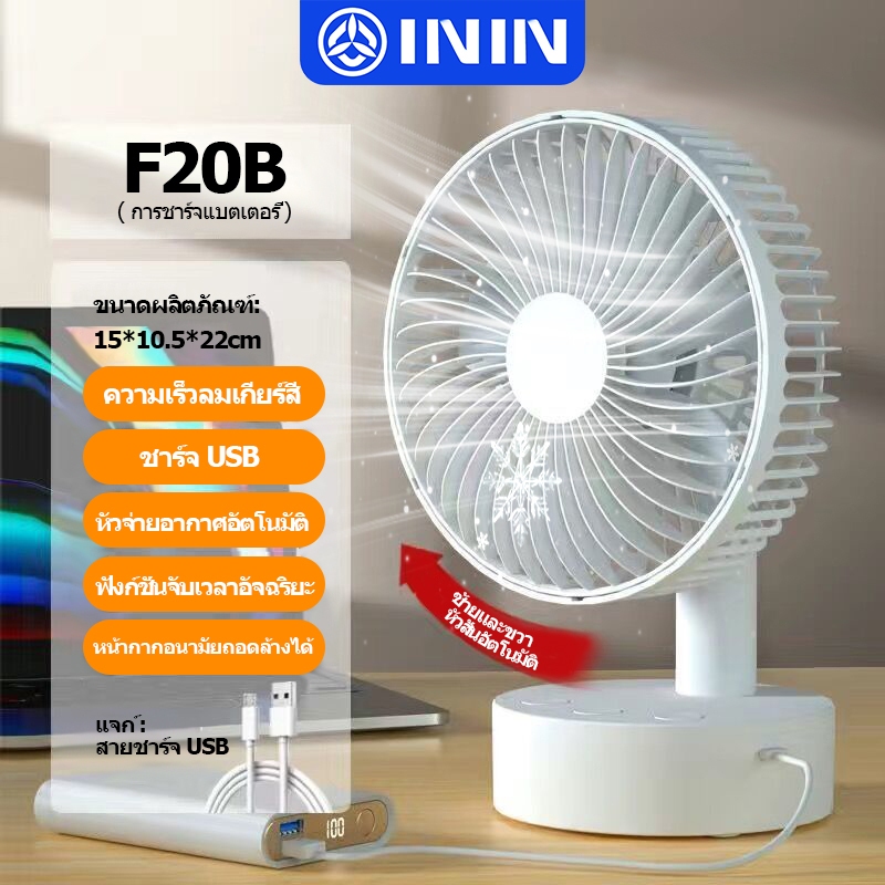 ININ พัดลม USB พกพา  F20 พัดลมพกพา แบตเตอรี่ ส่าย ซ้าย-ขวา ชาร์จ USB ความเร็วลม 4 ระดับ พัดลมตั้งโต๊ะ พัดลม Auto แรงสุด