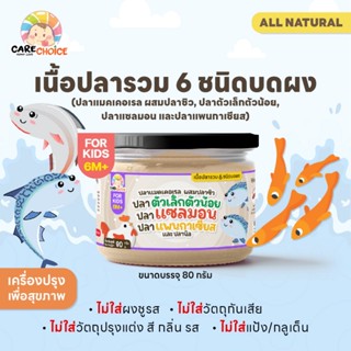 C245 เนื้อปลารวม 6 ชนิดบดผง อาหารเด็ก 9 เดือน 80 กรัม สุกพร้…