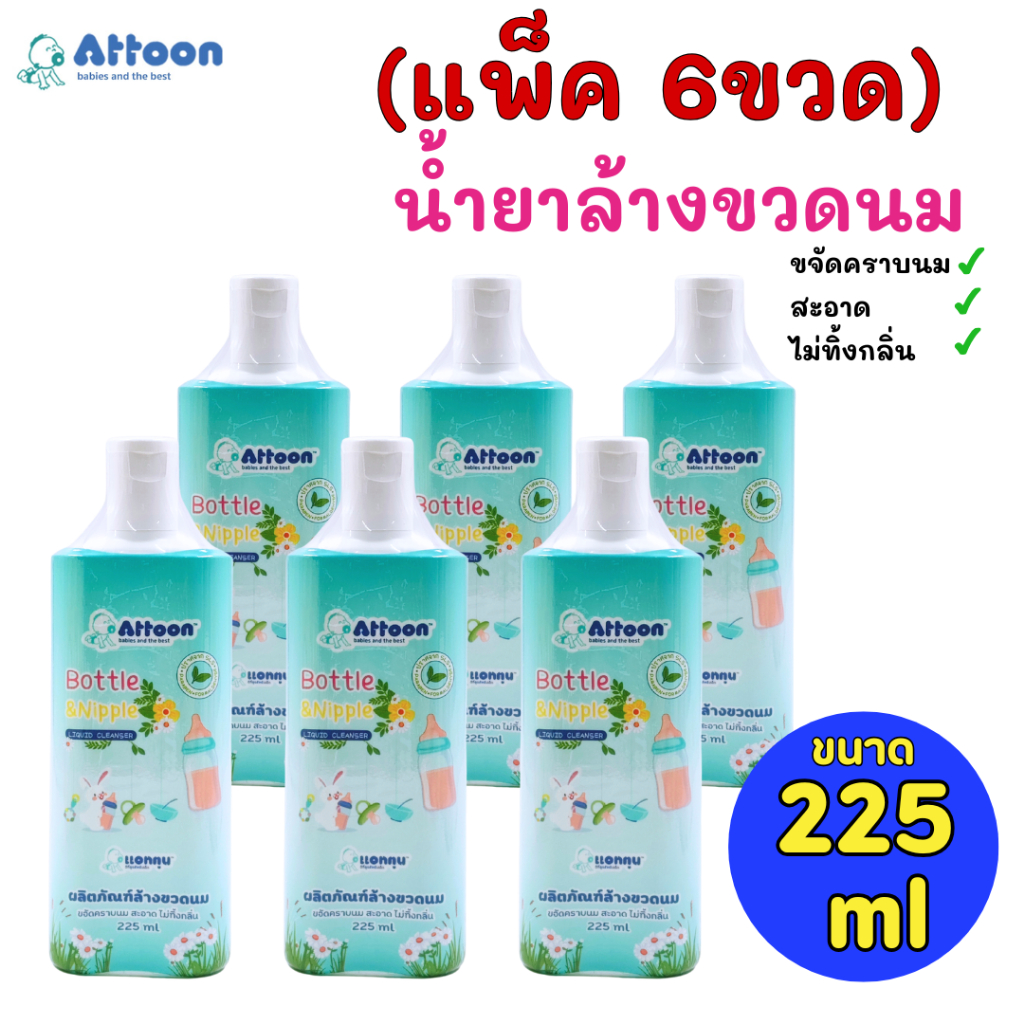 (แพ็ค6ขวด)Attoon น้ำยาล้างขวดนม 225มล. ขจัดคราบนม สะอาด ไม่ทิ้งกลิ่น