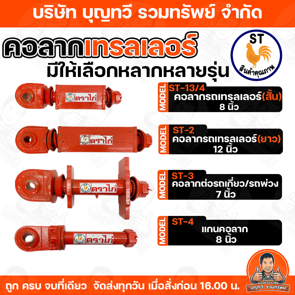 ST ตราไก่ คอลากเทรลเลอร์ คอลากเทรลเลอร์ คอลากเทรลเลอร์รถพ่วง คอลากรถพ่วง แกนคอลาก แข็งแรง ทนทาน คอลาก หูลาก ไก่