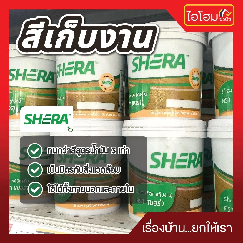 สีเก็บงาน ไม้ฝาเฌอร่า ขนาด 0.5ลิตร ราคาถูก (ของแท้100%)
