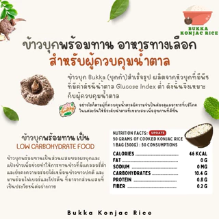 ข้าวบุกหอมมะลิ บุกก้า Bukka รสชาติคล้ายข้าวหอมมะลิ แคลลอรี่ต่ำ อิ่มนาน ขนาด 200 กรัม ไร้น้ำตาล