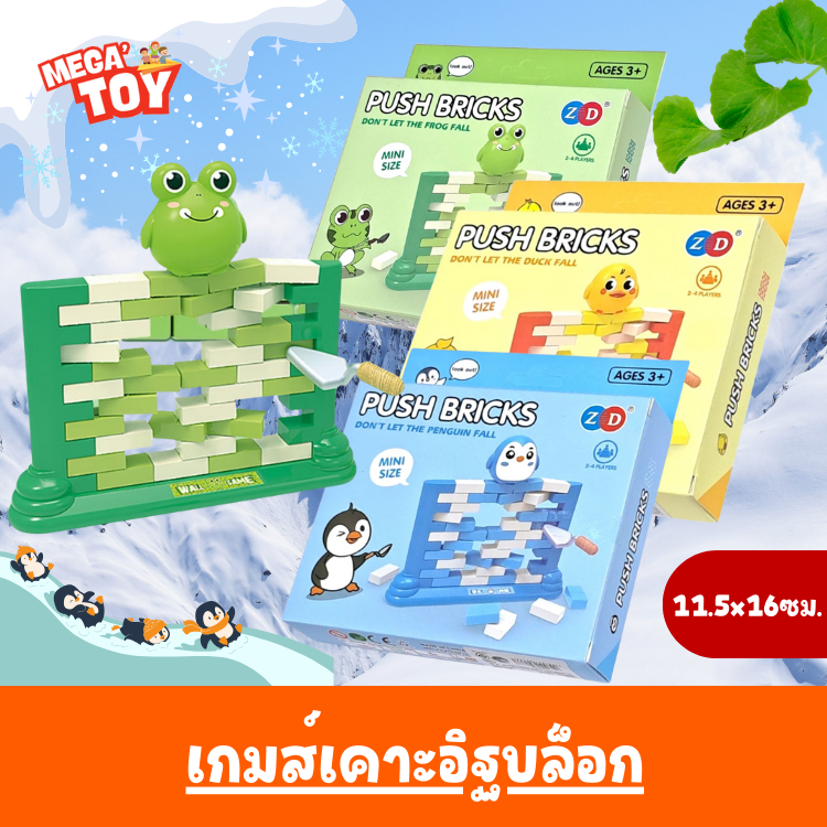เกมส์ทุบกำแพง ตึกถล่ม เกมกระดานของเล่นปริศนาสำหรับเด็ก