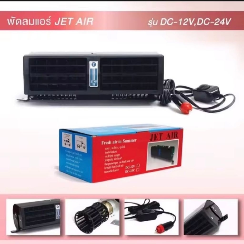 ส่งด่วนจากไทย Jet Air พัดลมรถยนต์  สวิตช์แบบหรี่ใช้ง่าย พัดลมในรถ พัดลมแอร์ ​ 12V บอดี้แข็งแรง​ ทนทา