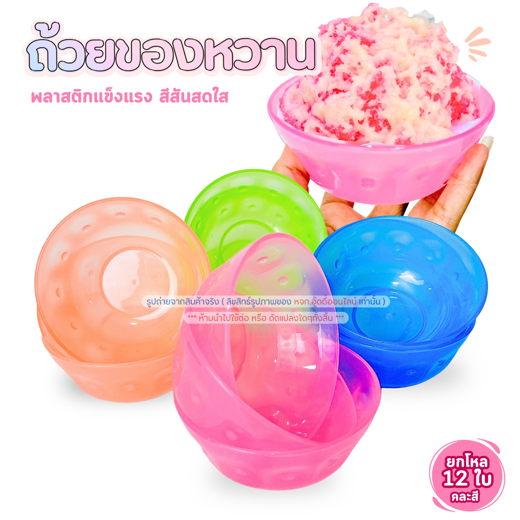 ถ้วยพลาสติก ถ้วยใส่ของหวาน ชามไนลอน ขนาด 4.5นิ้ว รหัส443 ยกโหล คละสีในแพ็ค ชามของหวาน พลาสติก
