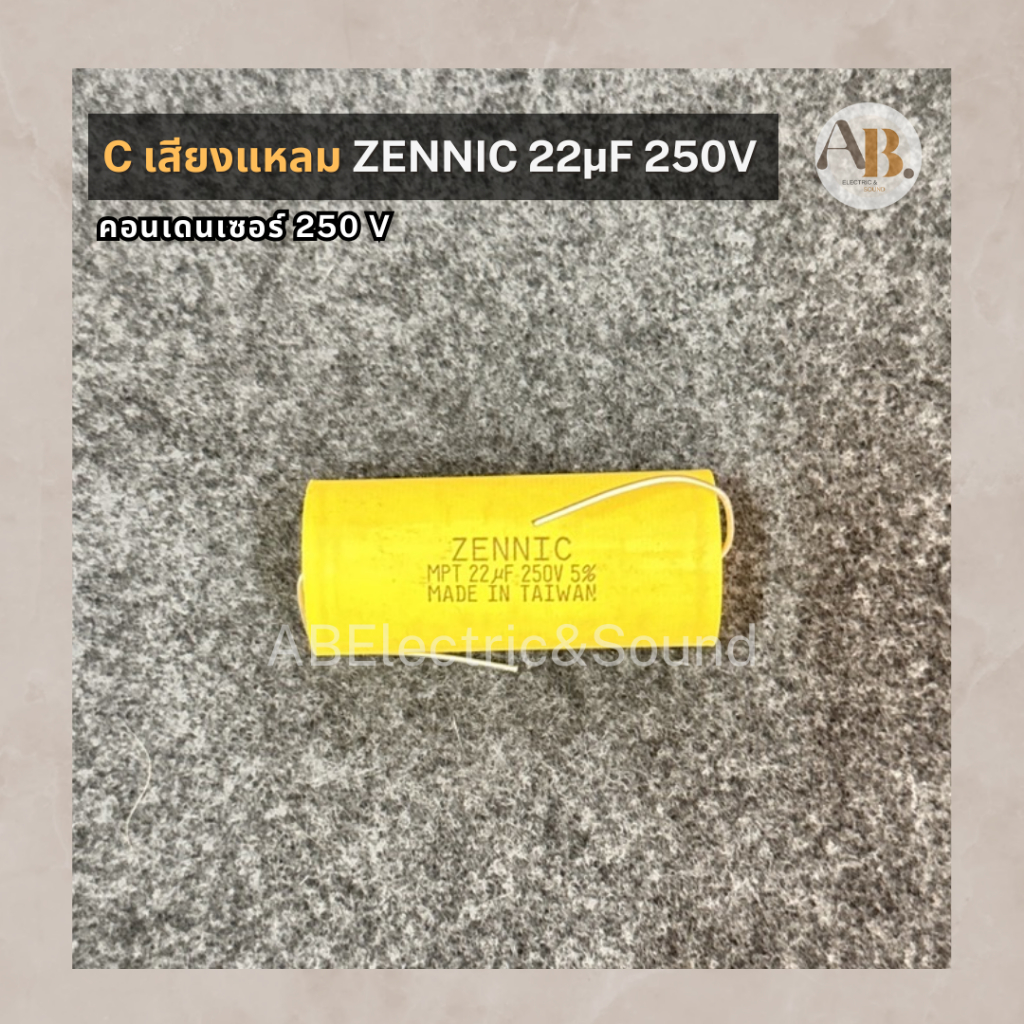 C เสียงแหลม ZENNIC 22uF 250V Cเสียงแหลม คอนเดนเซอร์ 22/250V C22uF เอบีออดิโอ AB Audio