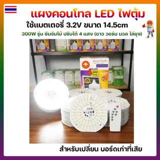 แผงคอนโทล LED ไฟตุ้มโซล่าเซลล์ 300W 4 แสง 14.5cm รุ่น ซันจัมโบ้ แถมฟรีรีโมท 🛡ปรับได้ 4 แสง ขาว วอร์มไวท์ นวล ไล่ยุง🛡