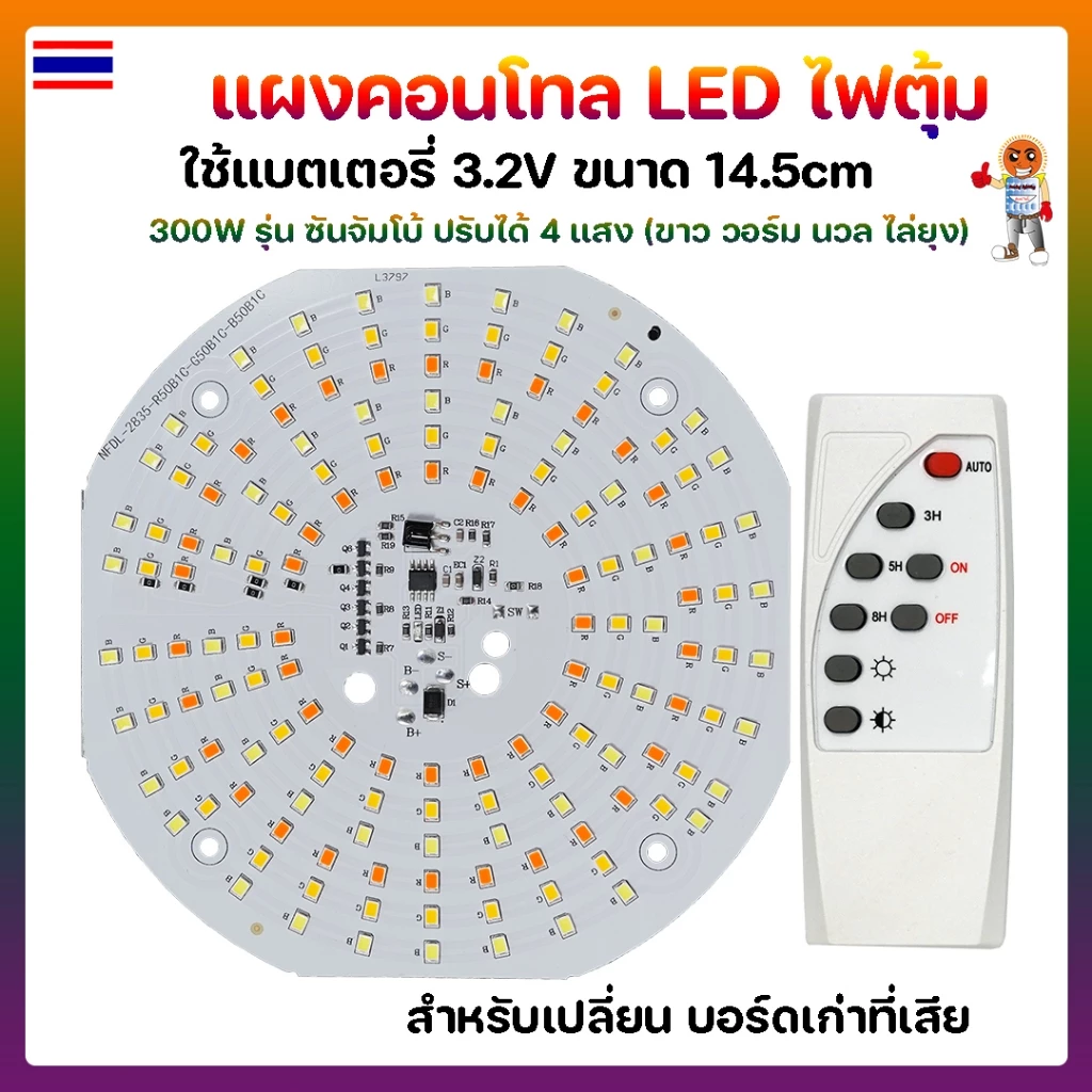 แผงคอนโทล LED ไฟตุ้มโซล่าเซลล์ 300W 4 แสง 14.5cm รุ่น ซันจัมโบ้ แถมฟรีรีโมท 🛡ปรับได้ 4 แสง ขาว วอร์มไวท์ นวล ไล่ยุง🛡