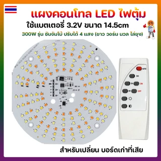 แผงคอนโทล LED ไฟตุ้มโซล่าเซลล์ 300W 4 แสง 14.5cm รุ่น ซันจัมโบ้ แถมฟรีรีโมท 🛡ปรับได้ 4 แสง ขาว วอร์มไวท์ นวล ไล่ยุง🛡
