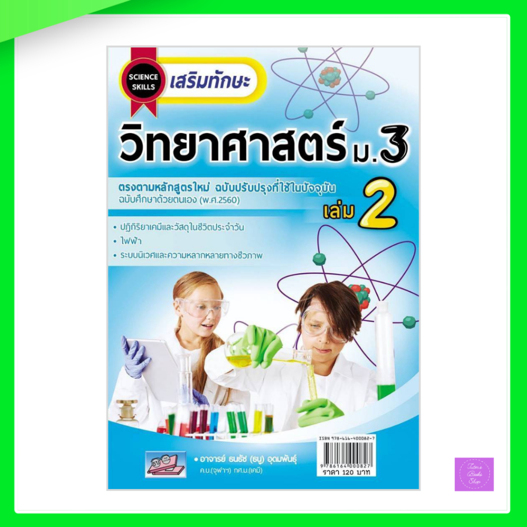 เสริมทักษะ วิทยาศาสตร์ ม.3 เล่ม 2 +เฉลย