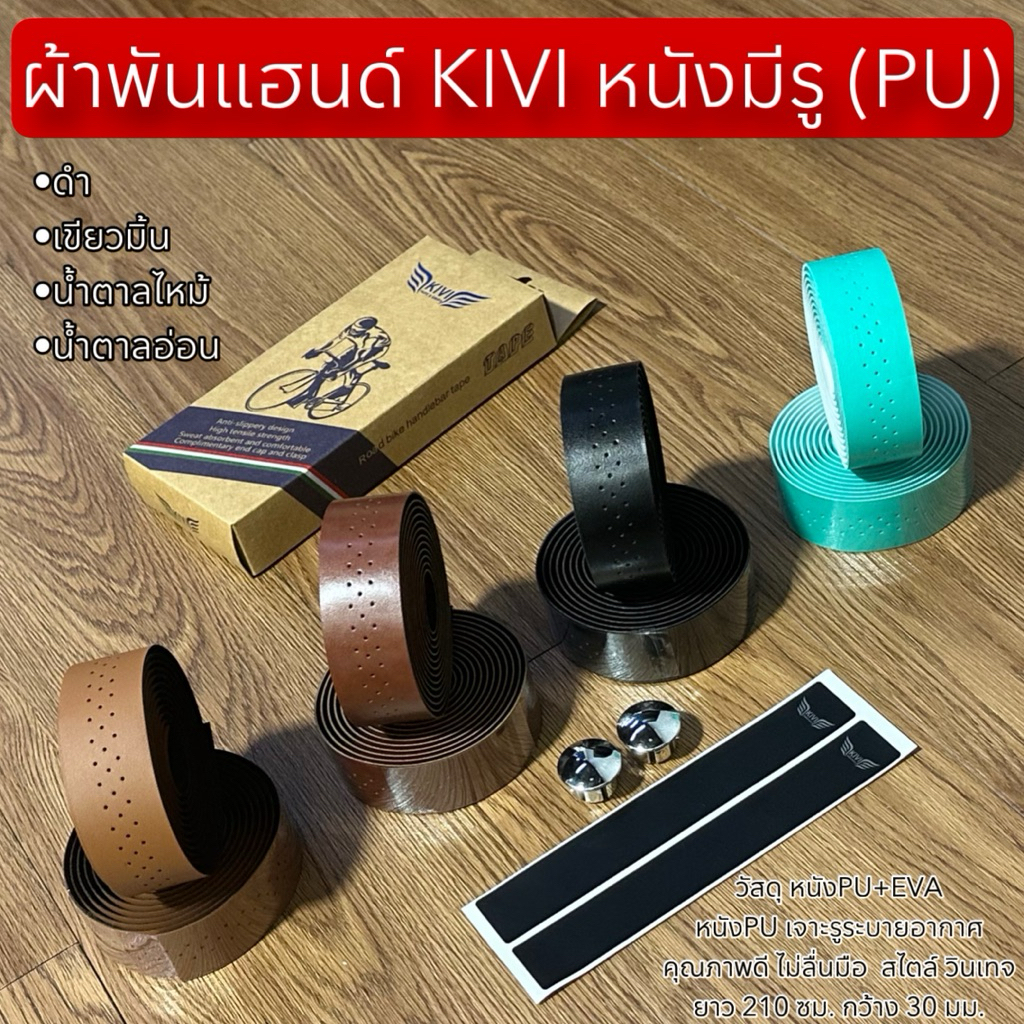 ผ้าพันแฮนด์ KIVI หนังมีรู (PU)