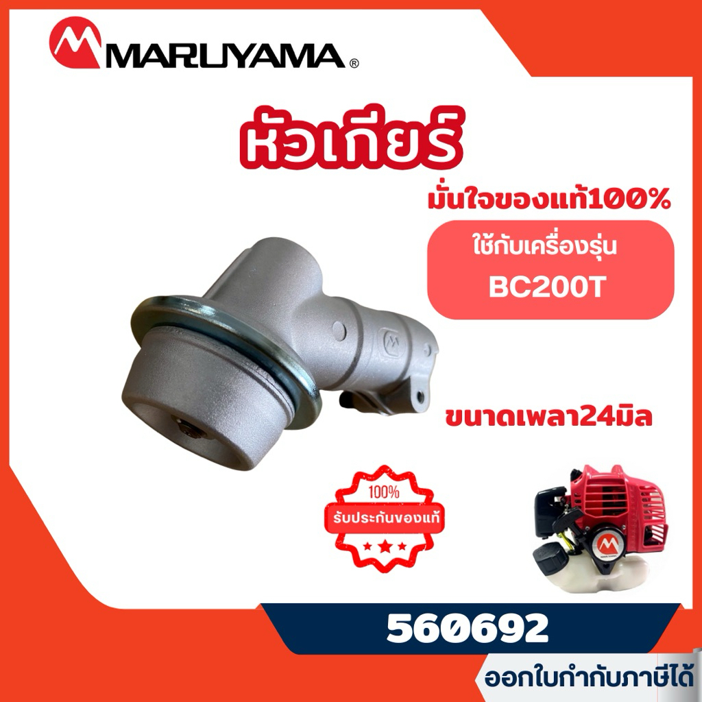 🔥ส่งไว[MARUYAMA] อะไหล่เครื่องตัดหญ้า หัวเกียร์เครื่องตัดหญ้า มารูยาม่า BC200T รุ่น 560692
