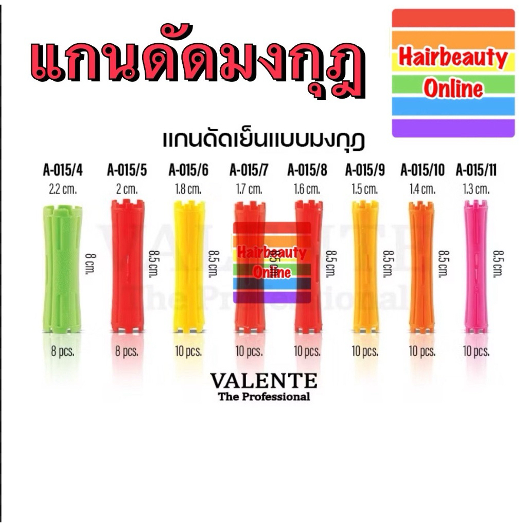 #แกนดัดเย็น แกนมงกุฎ แพ็ค10 ชิ้น มีหลายขนาด ใช้ดัดผม สร้างลอนทนทานต่อการใช้งาน