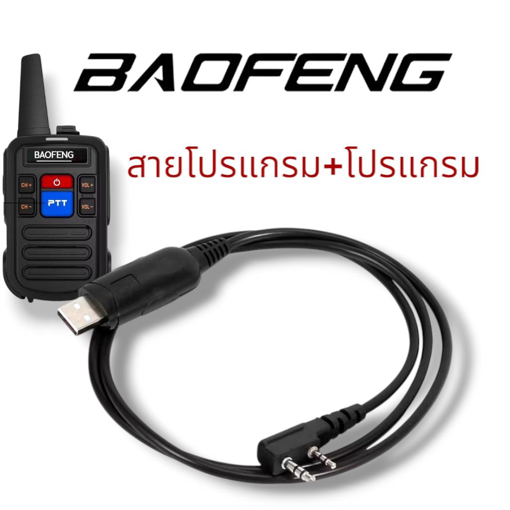 (เฉพาะสายไม่มีเครื่อง) สายโปรแกรม+โปรแกรม bao feng C50 วิทยุสื่อสาร แก้ความถี่