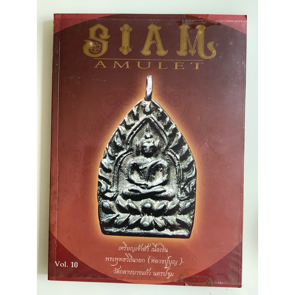 NO.0027  หนังสือมือสองสี่สี SIAM AMULET VOL.10 ขนาด 22x30.5 เซนติเมตร จำนวน 180 หน้า