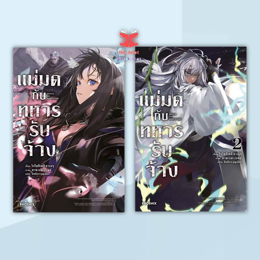หนังสือ แม่มดกับทหารรับจ้าง เล่ม 1-3 (LN) ผู้แต่ง โจโฮคิเตคิ คาเอรุ พร้อมส่ง
