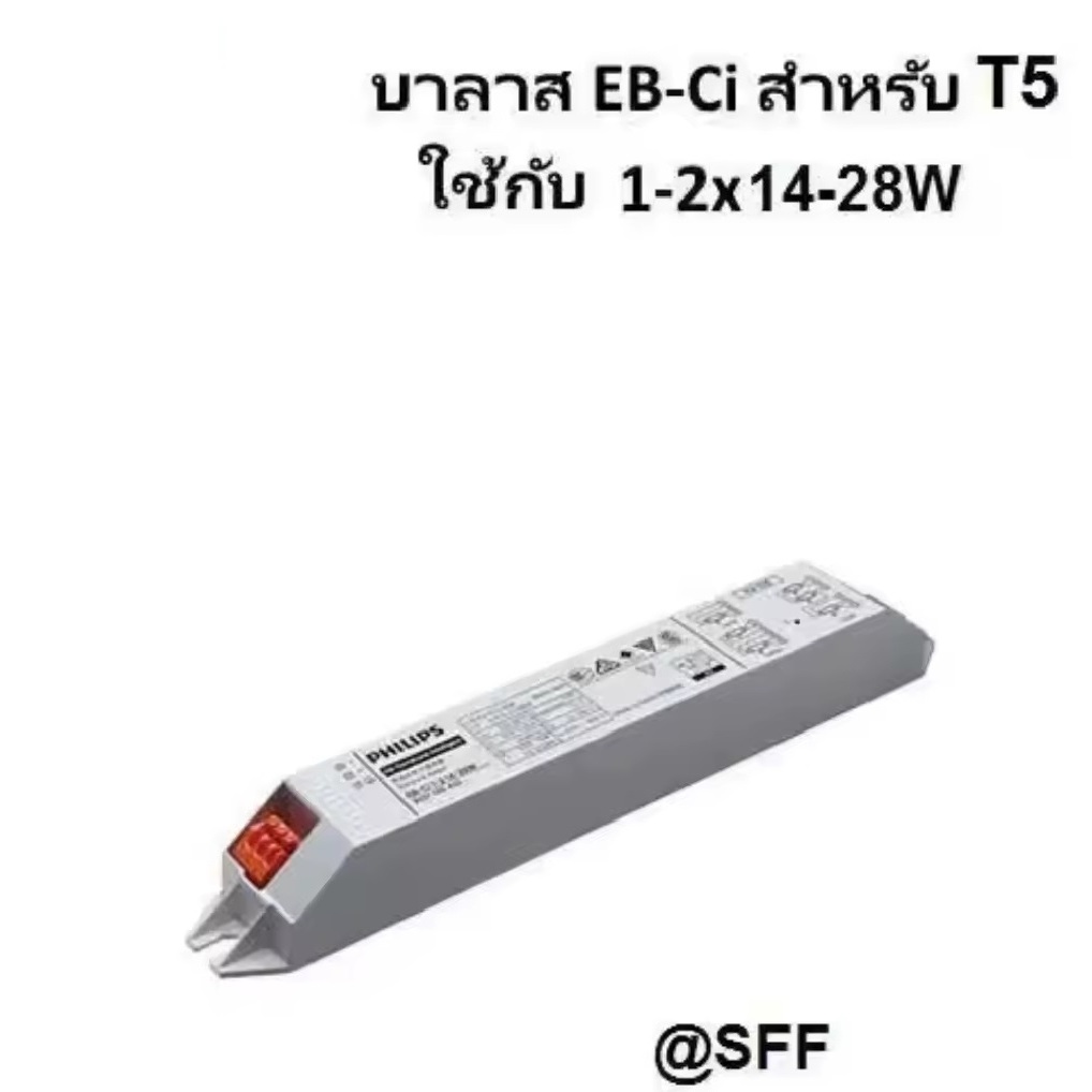 ฟิลลิป PHILIPS บัลลาสต์อิเล็กทรอนิกส์ สามารถต่อหลอดไฟ T5 ได้หลายแบบ 1x14W / 2x14W / 1x28W/ 2x28W รุ่