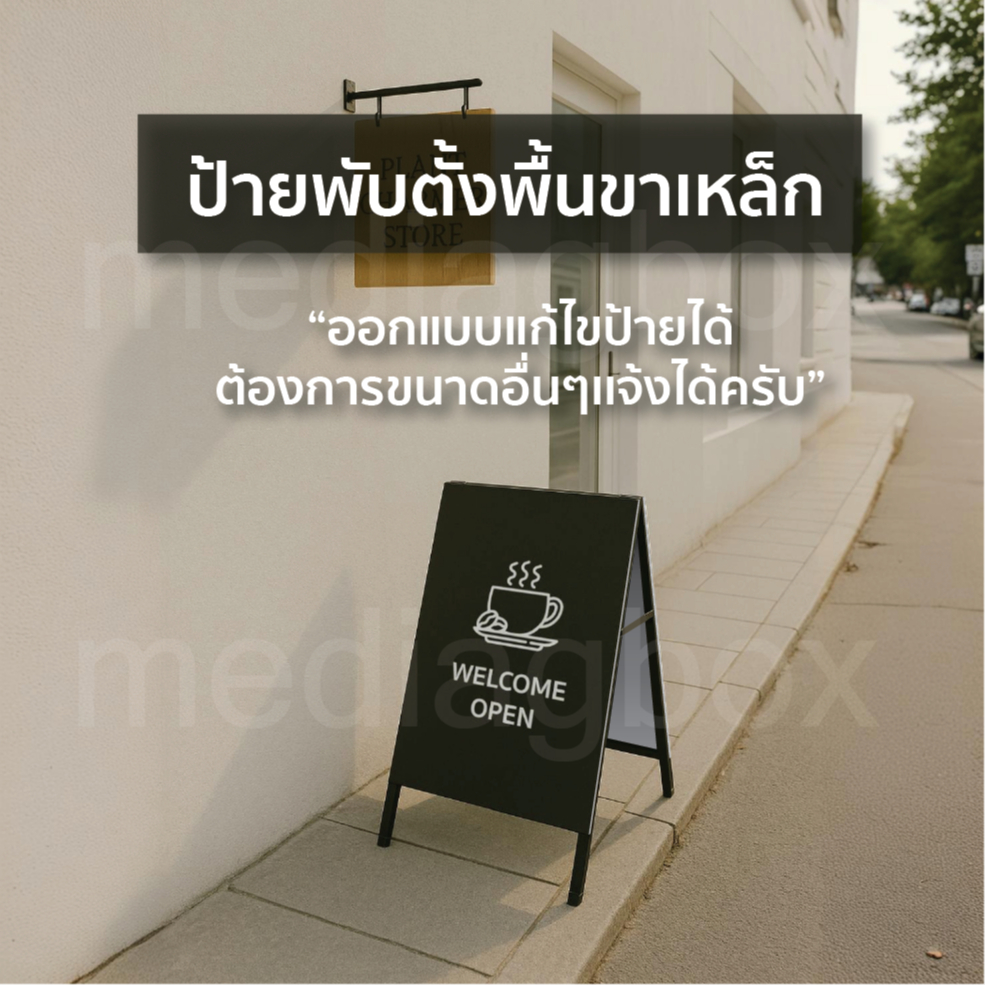 ป้ายตั้งหน้าร้านขาเหล็ก ป้ายกาแฟ ป้ายตั้งพื้นพับได้ ขาเหล็กสไตล์มินิมอล รุ่น Café Stand