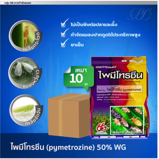 (เหมา 5/10 กก.) ไพมีโทรซีน 50% WG 1 กิโลกรัม กำจัดเพลี้ยกระโดด เพลี้ยไก่แจ้ เพลี้ยจักจั่น