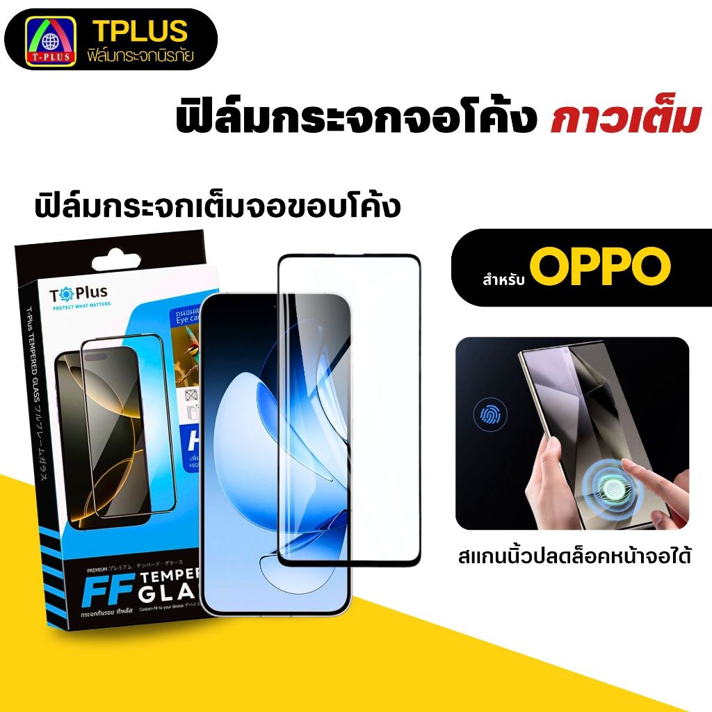 [🇹🇭T-Plus] ฟิล์มกระจก Oppo Reno สแกนนิ้วโค้ง 8t 5g 10 13 reno 12 reno 10 pro find x8 Pro