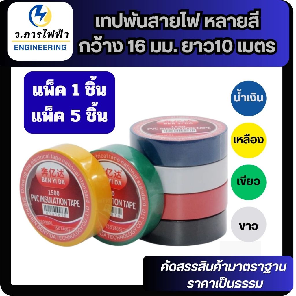 เทปพันสายไฟ กว้าง 16 มม. ยาว10 เมตร ใช้พัน สายไฟ เป็นฉนวนของจุดต่อไฟฟ้า ราคา ถูกที่สุด ดีลบีเคเค รูปภาพหลัก