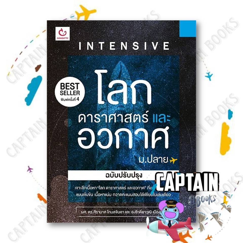 หนังสือ INTENSIVE โลก ดาราศาสตร์และอวกาศ ม.ปลาย(ฉบับปรับปรุง)ผู้เขียน:ศิรามาศโกมลจินดา สนพ. GANBATTE : 113892
