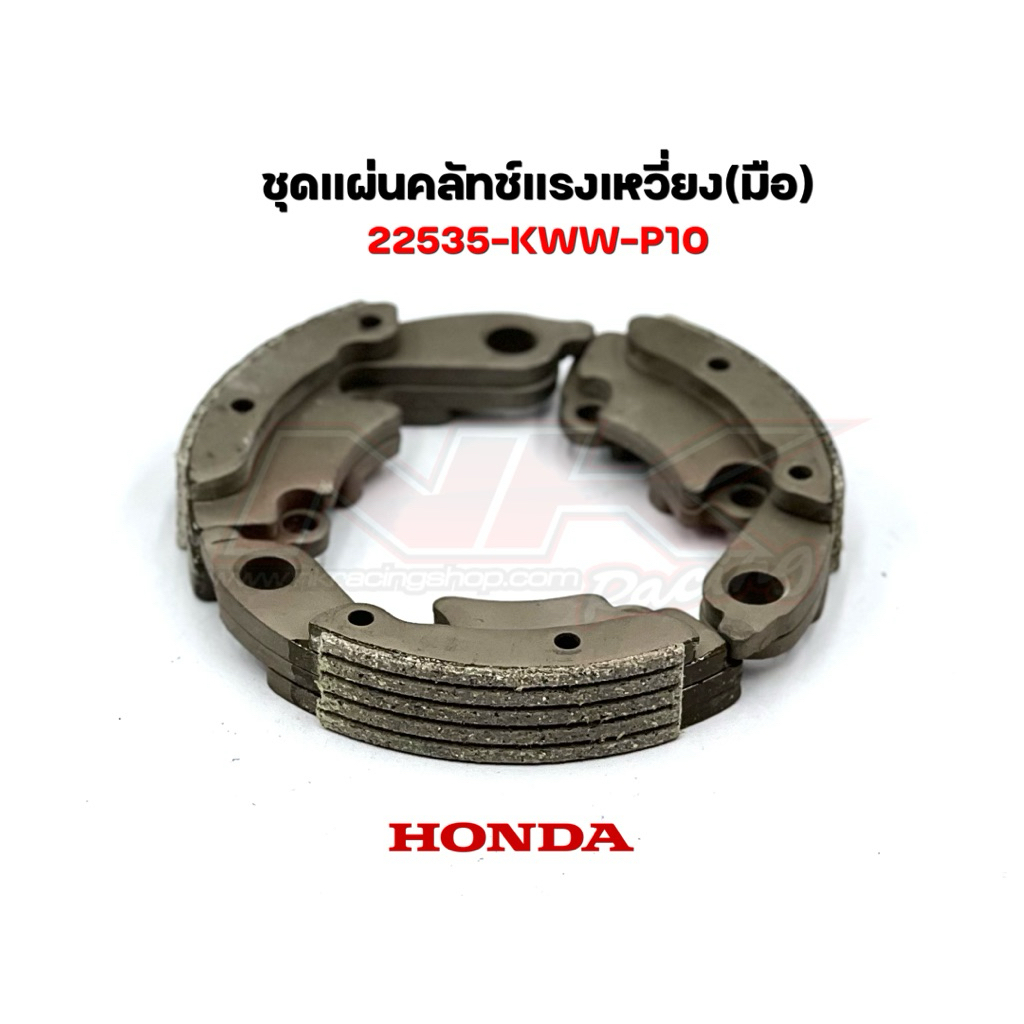 ชุดแผ่นคลัทช์แรงเหวี่ยง W110i (มือ) แท้ศูนย์ HONDA