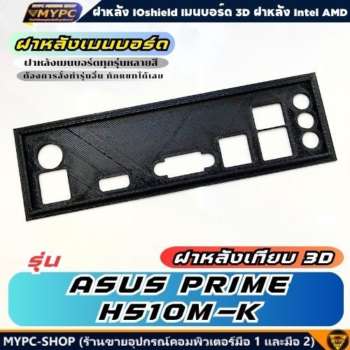 🆙 พร้อมส่ง :: ฝาหลังเมนบอร์ด :: ASUS PRIME H510M-K :: ฝาหลังเทียบ