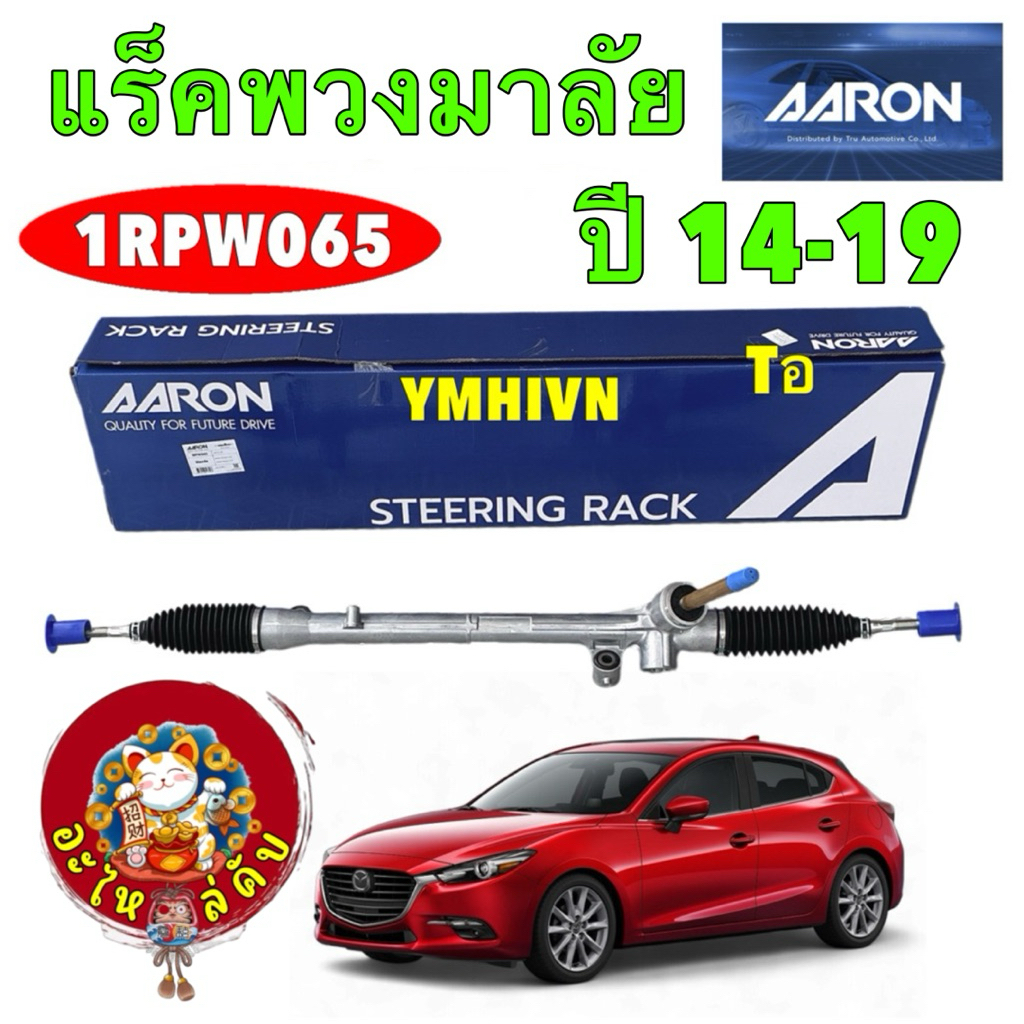 อะไหล่คับ แร็คพวงมาลัย AARON MAZDA 3 SKYACTIV ปี 2014-2018 Aaron รหัส 1RPW065